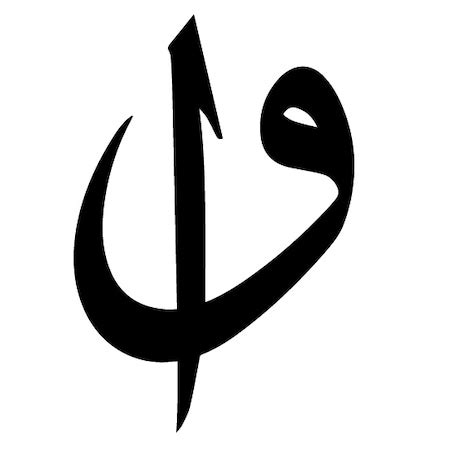 Arapça’da Vav Harfi Ne Anlama Gelir?